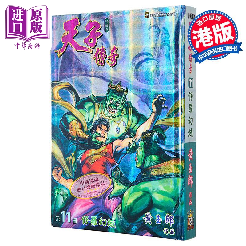 漫画 天子传奇 修藏本 11 硬皮特别版 B版 黄玉郎 港版漫画书 玉皇朝出版【中商原版】