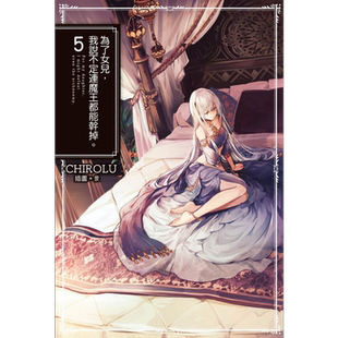 轻小说 为了女儿，我说不定连魔王都能干掉。（05） CHIROLU 台版轻小说 青文出版【中商原版】