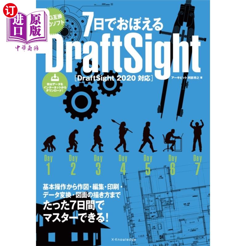 海外直订日语 ７日でおぼえるＤｒａｆｔＳｉｇｈｔ　ＤＷＧ互換ＣＡＤソフト 7天学会DraftSight DWG兼容CAD软件