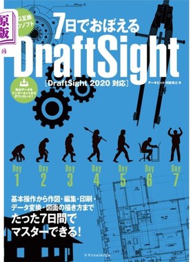 海外直订日语 ７日でおぼえるＤｒａｆｔＳｉｇｈｔ　ＤＷＧ互換ＣＡＤソフト 7天学会DraftSight DWG兼容CAD软件