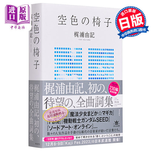 现货 热门动漫歌词集 作曲家作品集 进口艺术 空色の椅子 梶浦由记 飞鸟新社出版 日文原版【中商原版】