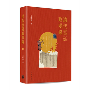 预售 清代宫廷政变录 第二版 港台原版 金性尧 香港中华书局 清史学家金性尧细述清代宫廷政变的面貌与原委【中商原版】
