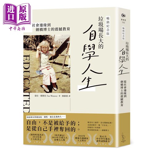 垃圾场长大的自学人生 畅销纪念版 港台原版 泰拉维斯托 爱米粒 你当像鸟飞往你的山【中商原版】