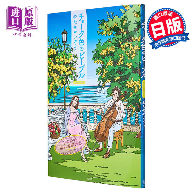 漫画 渡濑政造漫画 完全版 わたせせいぞう 玄光社 日文原版漫画书 チョーク色のピープル Complete Edition【中商原版】