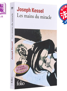 现货 法文 原版 约瑟夫 凯塞尔 奇迹之手 青少年阅读 Les mains du miracle Joseph Kessel【中商原版】