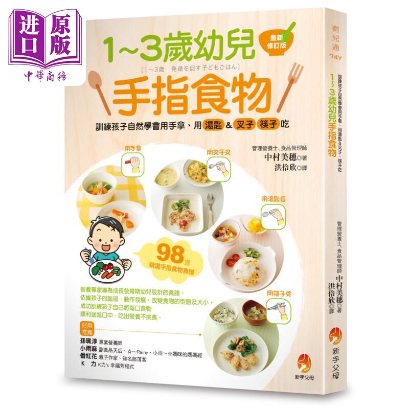 1～3岁幼儿手指食物 新修订版 港台原版 中村美穗 中村明子 新手父母【中商原版】