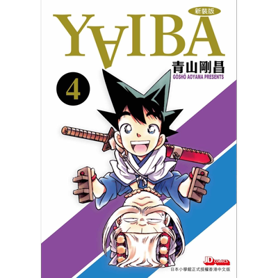 现货 漫画 YAIBA 城市风云儿 4 九龙珠 青山刚昌 港版漫画书 玉皇朝出版【中商原版】