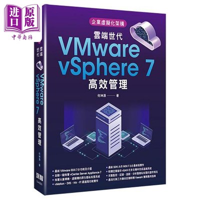 现货 企业虚拟化架构 云端世代VMware vSphere 7高效管理 港台原版 何坤源 深智数位【中商原版】