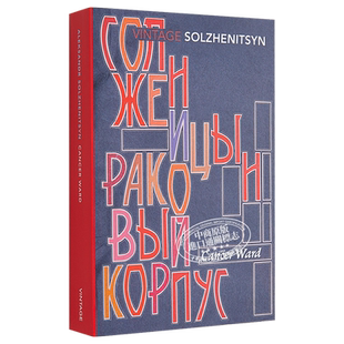 索尔仁尼琴 癌症楼 豆瓣阅读 英文原版 Cancer Ward Aleksandr Solzhenitsyn【中商原版】