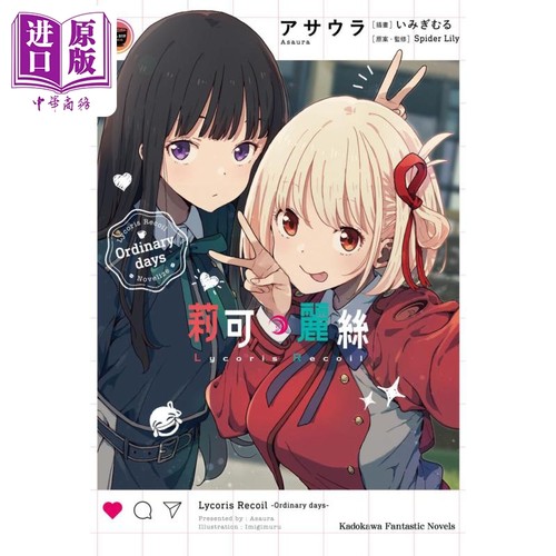轻小说 Lycoris Recoil 莉可丽丝 Ordinary days アサウラ 台版轻小说 角川出版【中商原版】