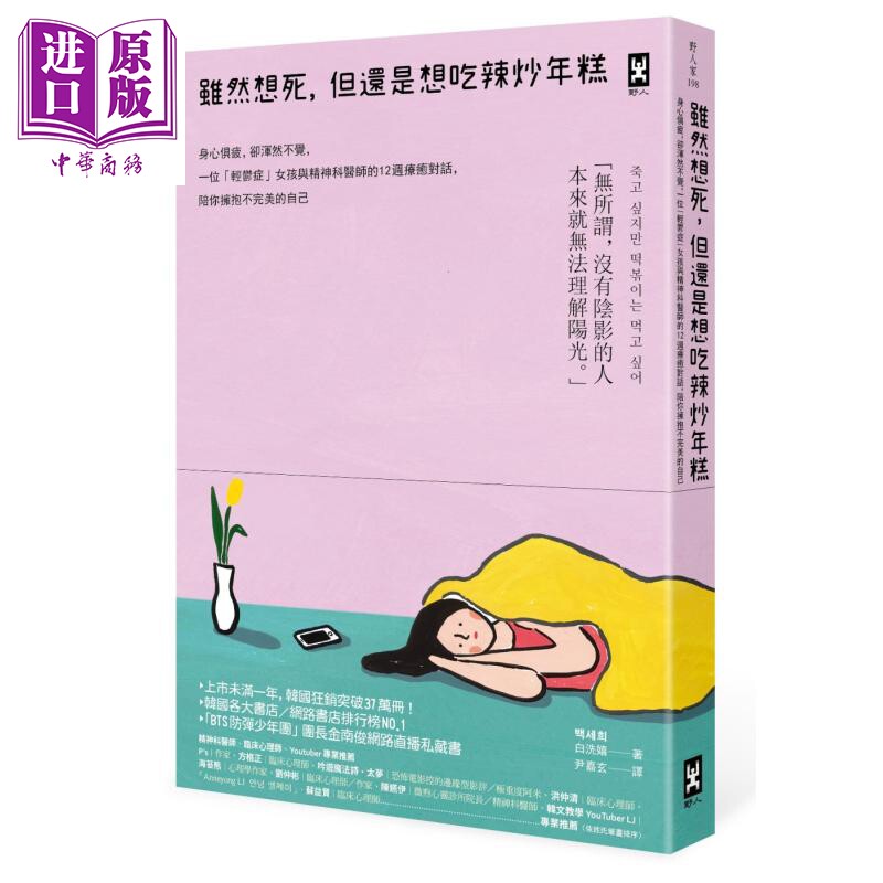 预售 虽然想死 但还是想吃辣炒年糕 港台原版 白洗嬉 野人【中商原版】