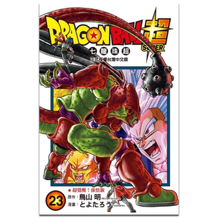 漫画 DRAGON BALL超 七龙珠超 23 鸟山明 台版漫画书 东立出版【中商原版】