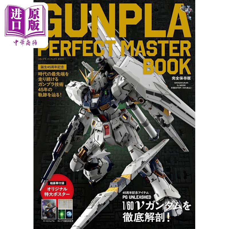 预售 高达模型完美大师图录 超保存版 小学馆 日文原版日韩 GUNPLA PERFECT MASTER BOOK【中商原版】