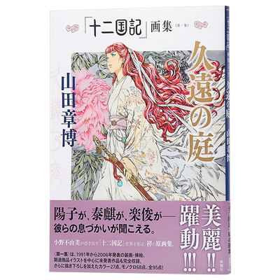 原版十二国记画集久远之庭日文