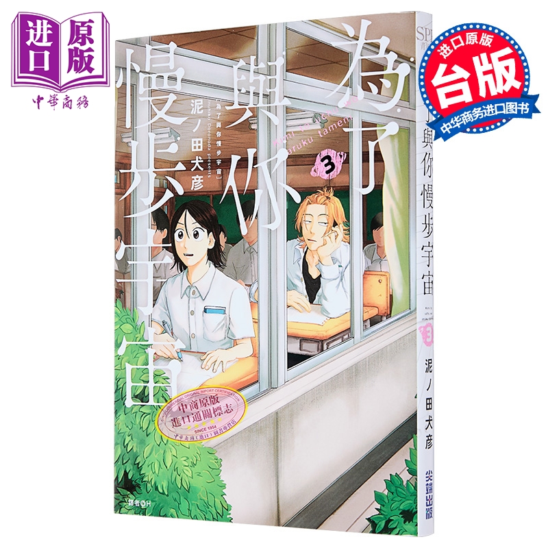 漫画 为了与你慢步宇宙 第3集 泥ノ田犬彦 台版漫画书 尖端出版社【中商原版】