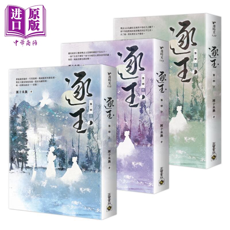 预售 逐玉 第一部  上中下卷套书   逐玉 电视剧原著小说 团子来袭 高宝出版 港台原版【中商原版】