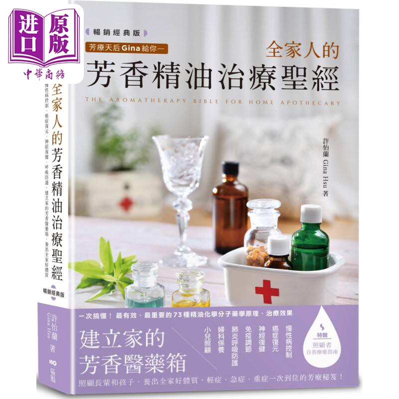 芳疗天后Gina给你 全家人的芳香精油治疗*经 畅销经典版 港台原版 许怡兰Gina Hsu 原点出版【中商原版】