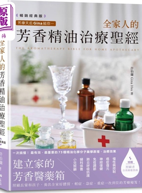 芳疗天后Gina给你 全家人的芳香精油治疗*经 畅销经典版 港台原版 许怡兰Gina Hsu 原点出版【中商原版】