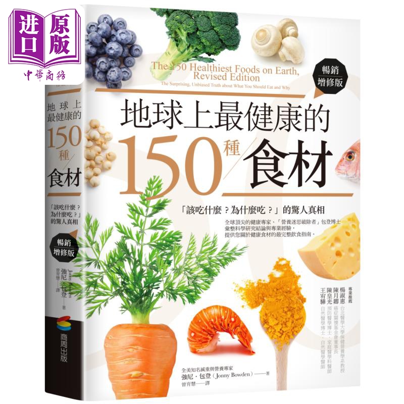 地球上*健康的150种食材 该吃什么 为什么吃的惊人真相 畅销增修版 港台原版 强尼包登 商周出版【中商原版】