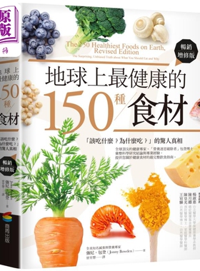 地球上*健康的150种食材 该吃什么 为什么吃的惊人真相 畅销增修版 港台原版 强尼包登 商周出版【中商原版】