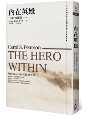 预售 内在英雄（第二版）The Hero Within 港台原版 卡萝.皮尔森 立绪 心理学【中商原版】