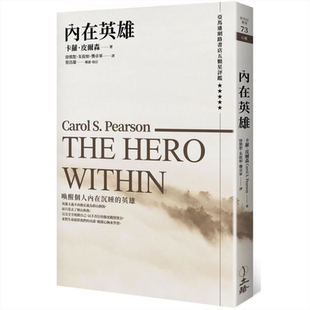 内在英雄（第二版）The Hero Within 港台原版 卡萝.皮尔森 立绪 心理学【中商原版】