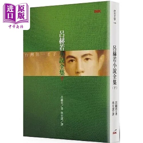 吕赫若小说全集 下 港台原版 吕赫若 印刻【中商原版】