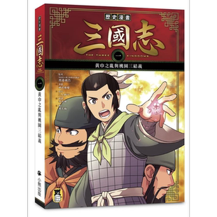 历史漫画三国志 一 黄巾之乱与桃园三结义 港台原版 三上修平 神武广庆 小熊出版 知识学习漫画【中商原版】