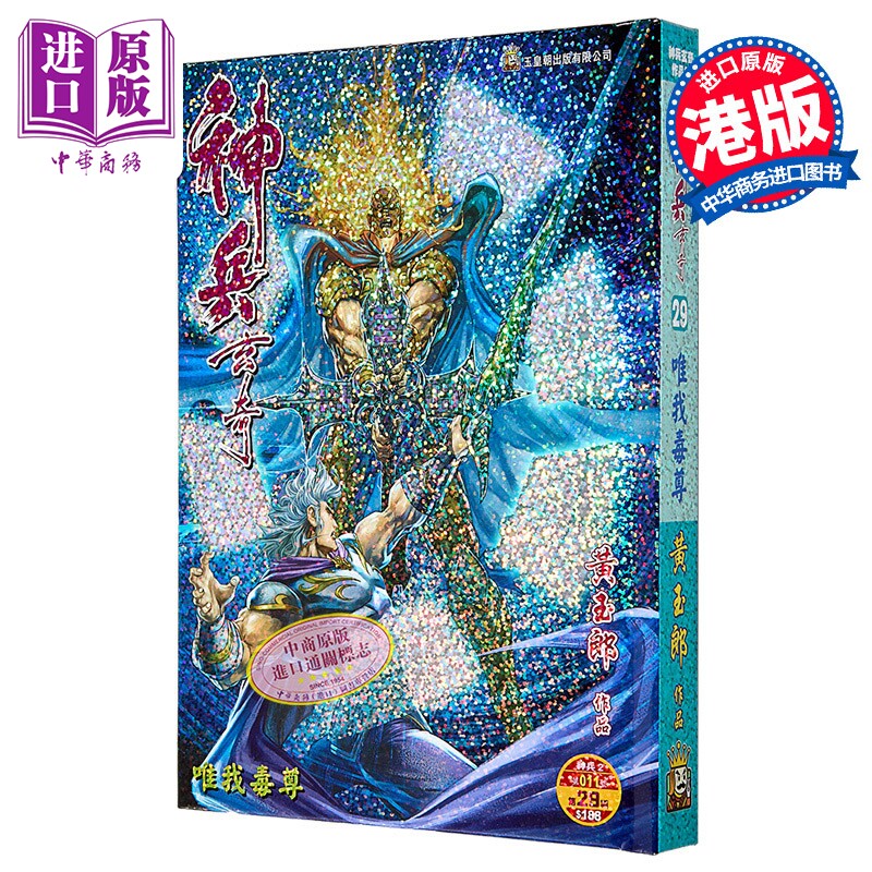 漫画 神兵玄奇 修藏本 硬皮特别版 A款 第29集 黄玉郎 港版漫画书 玉皇朝出版【中商原版】