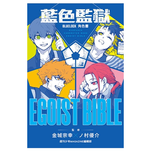 漫画 BLUE LOCK 蓝色监狱 角色公式书 EGOIST   蓝锁   蓝色禁区  台版漫画书 东立出版【中商原版】