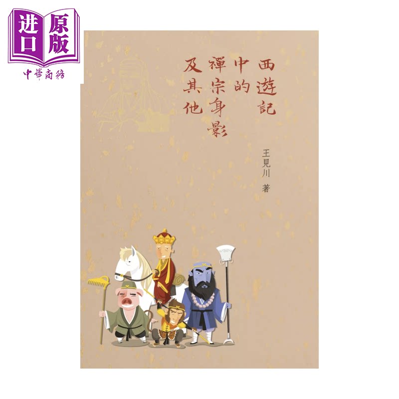 西游记中的禅宗身影及其他 王见川 博扬文化 港台原版【中商原版】
