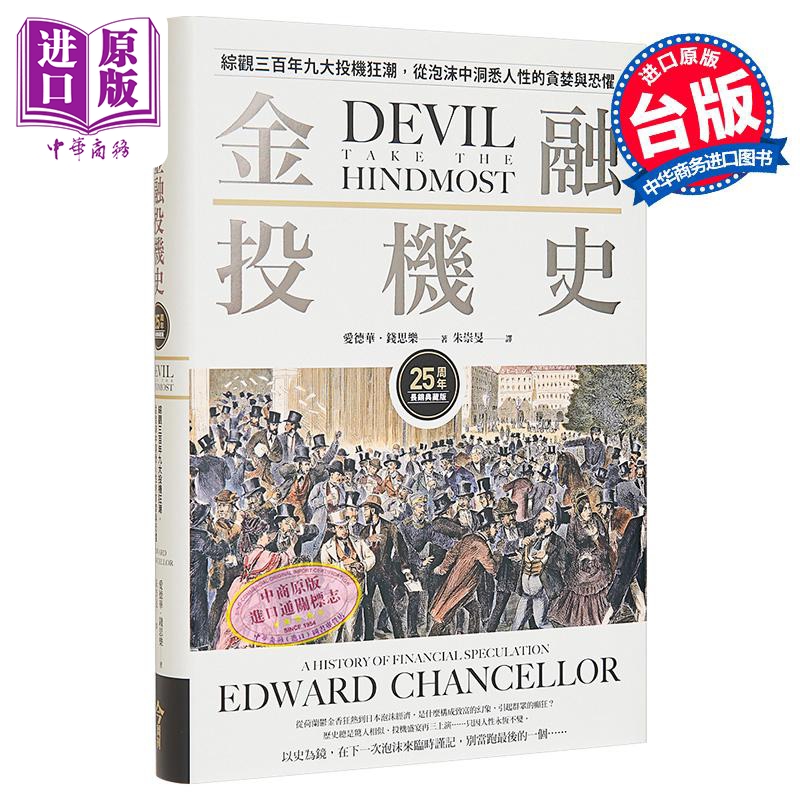 金融投机史 综观三百年九大投机狂潮 从泡沫中洞悉人性的贪婪与恐惧 25周年长销典藏版 港台原版 钱思乐 今周刊【中商原版】