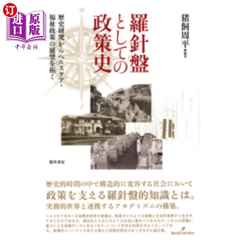 海外直订日语 羅針盤としての政策史　歴史研究からヘルスケア・福祉政策の展望を拓く 作为指南针的政策历史从历史研究中开