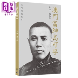 预售 澳门富绅高可宁 港台原版 张恒 刘正玮 香港三联书店 澳门历史【中商原版】