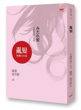 预售 乱发：短歌300首 港台原版 与谢野晶子 印刻 诗歌 日本近代经典作家作品【中商原版】