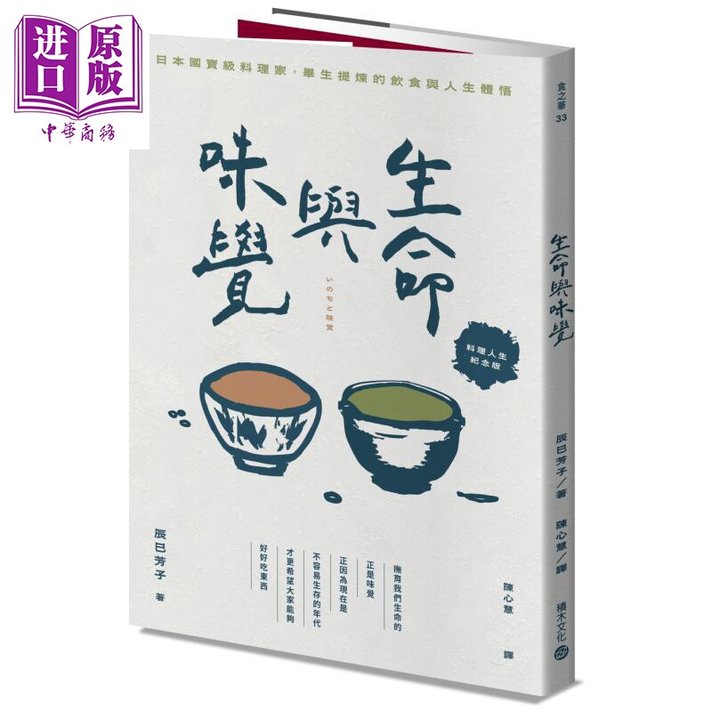 预售 生命与味觉 料理人生纪念版 港台原版 辰巳芳子 积木文化【中商原版】