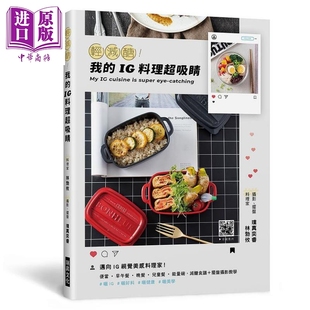 现货 轻减醣 我的IG料理超吸睛 港台原版 林勃攸 璞真奕睿 瑞升文化【中商原版】