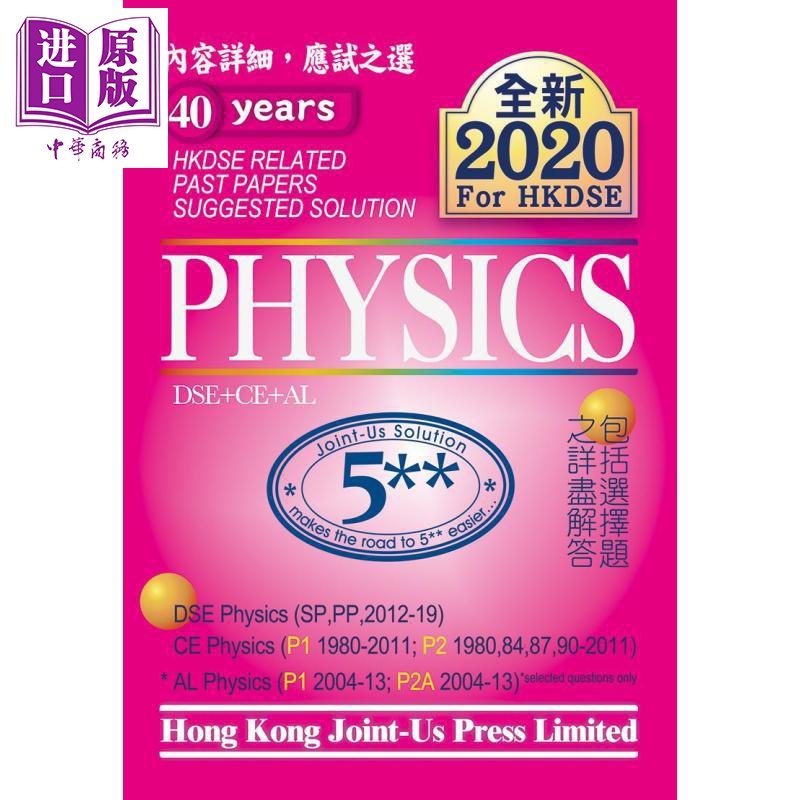 香港中学文凭试 物理 历年真题答案（英文版）DSE Physics Related Past Papers Suggested Solution hkdse【中商原版】