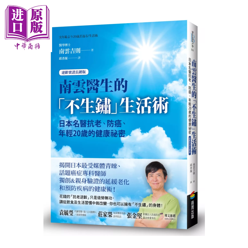 南云医生的不生锈生活术 日本名医抗老 防癌 年轻20岁的健康祕密 逆龄实证长销版  南云吉则 商周文化 港台原版【中商原版】