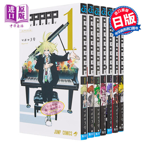现货 漫画 PPPPPP 漫画 1-8卷完结套装 マポロ3号 mapollo3号 集英社 日文原版漫画书【中商原版】
