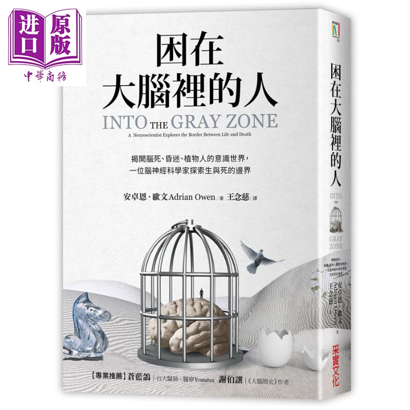 预售 困在大脑里的人 揭开脑死 昏迷 植物人的意识世界 一位脑神经科学家探索生与死的边界 港台原版 安卓恩 欧文 采实文化【中商?