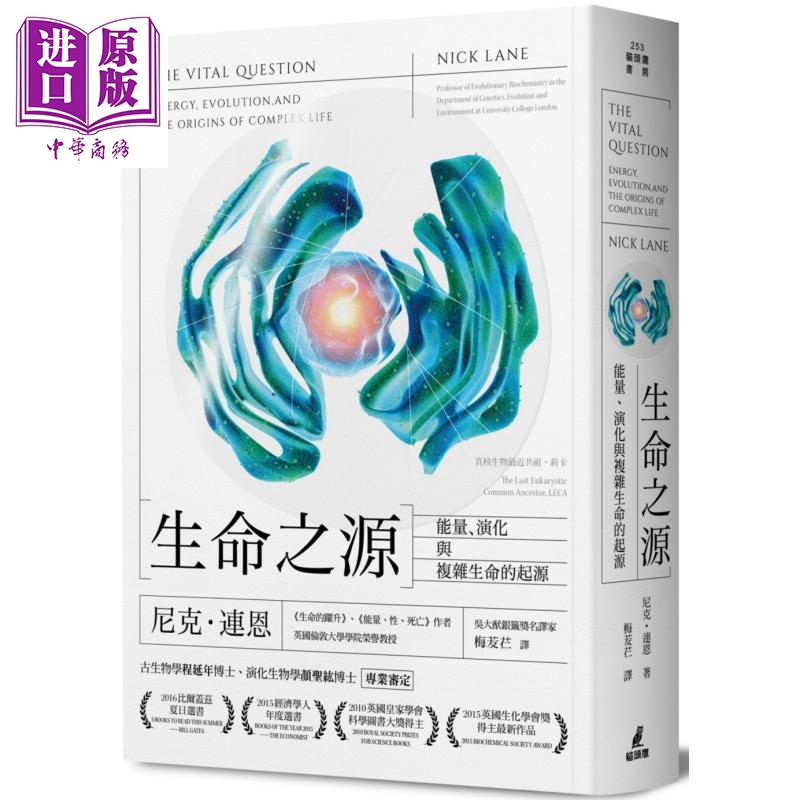 生命之源 能量 演化与复杂生命的起源  猫头鹰   演化 遗传 自然科普 港台原版【中商原版】