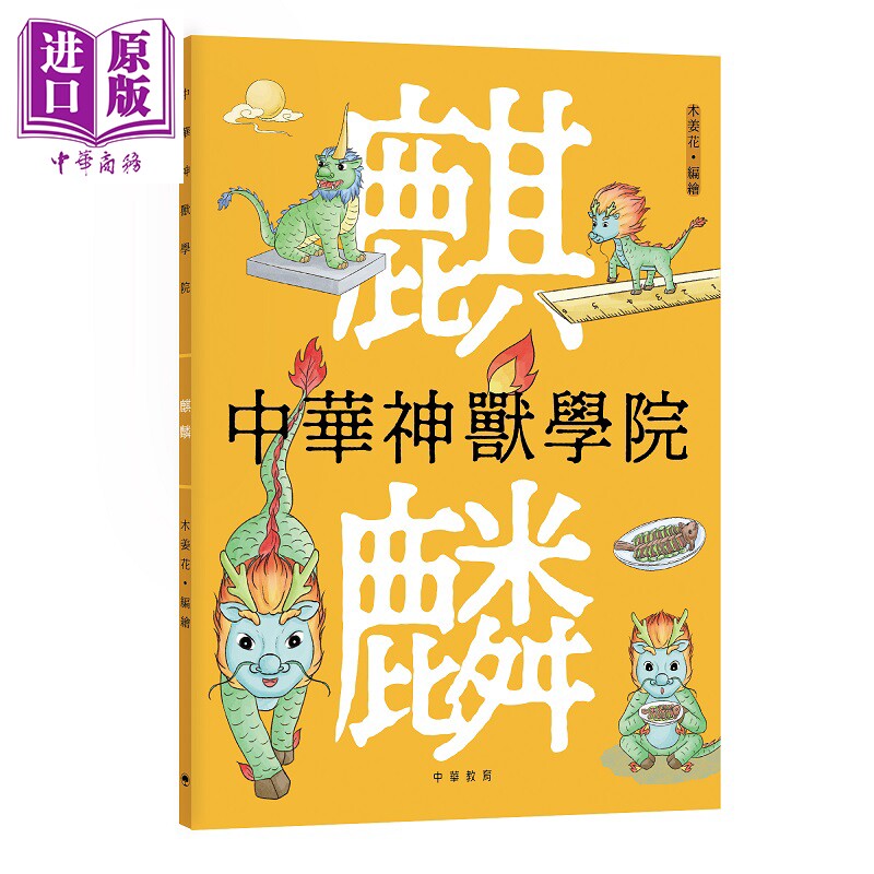 预售 中华神兽学院 麒麟 港台原版 儿童绘本读物 中华传统文化 历史文化神话知识 精美插画 童书 中华教育出版 8岁以上【中商原版?