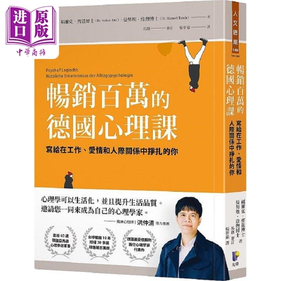 现货 畅销百万的德国心理课 写给在工作 爱情和人际关系中挣扎的你 港台原版 福尔克 齐兹 曼努埃 涂煦 先觉【中商原版】