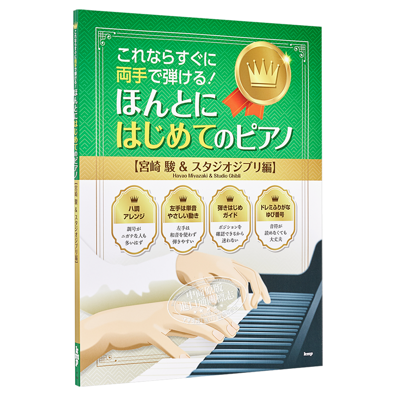 钢琴谱 宫崎骏&吉卜力工作室篇全60曲 日文原版 ほんとにはじめてのピアノ 宮崎駿&スタジオジブリ編【中商原版】