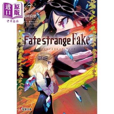 现货 命运 strange Fake vol.7 轻小说 日文原版 Fate/strange Fake 7 電撃文庫【中商原版】