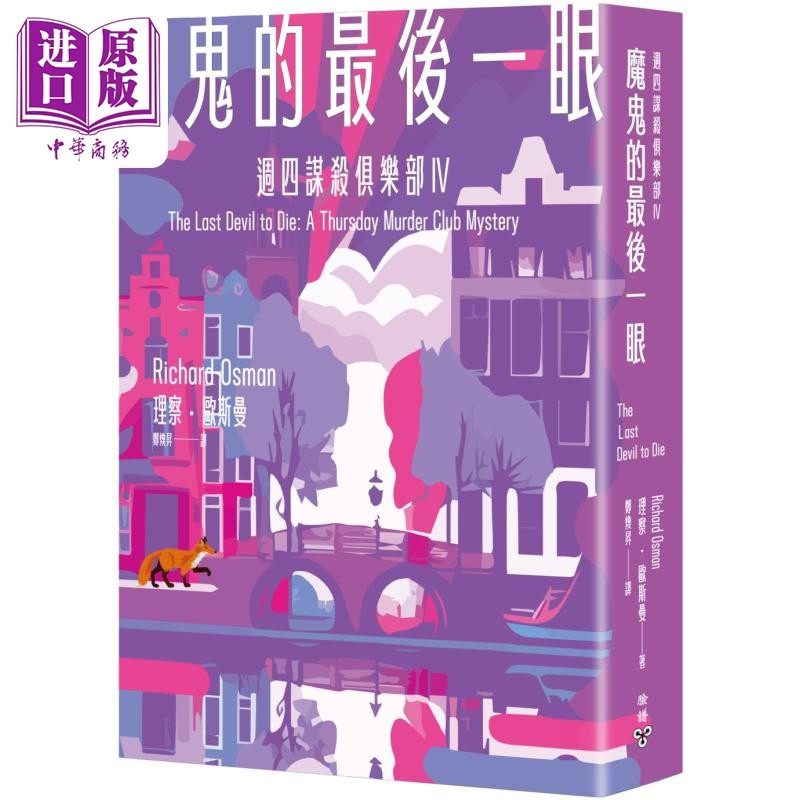 魔鬼的最后一眼 周四谋杀俱乐部4 港台原版 理察欧斯曼 脸谱出版【中商原版】,书籍/杂志/报纸,文学小说类原版书,淘宝优惠券,粉丝福利购,淘宝优惠卷