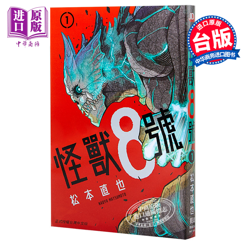 漫画 怪兽8号 1 松本直也 台版漫画书 长鸿出版【中商原版】