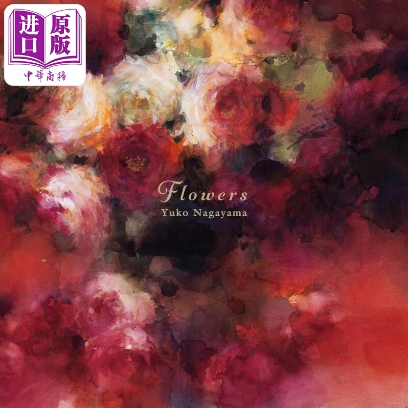 永山裕子水彩画集 FLOWERS 日本画家水彩画 日文原版日韩 永山裕子画集 FLOWERS 永山裕子 芸术新闻社【中商原版】