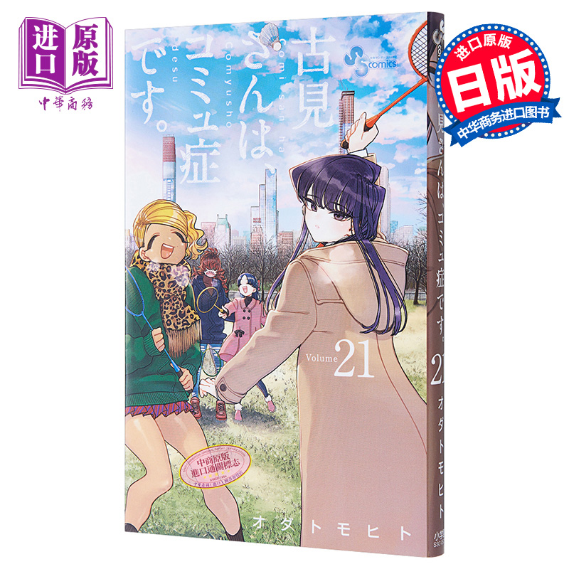 古见同学交流障碍21日文原版